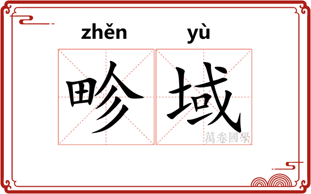 畛域