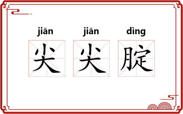 尖尖腚