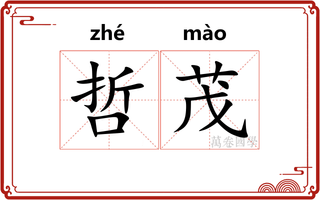 哲茂