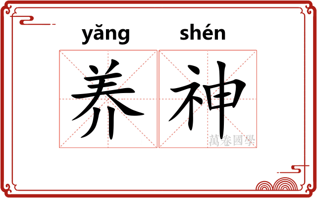 养神 养神