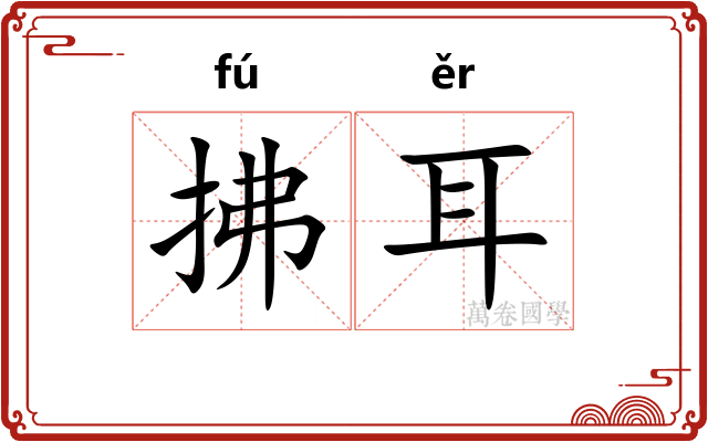 拂耳