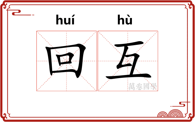 回互