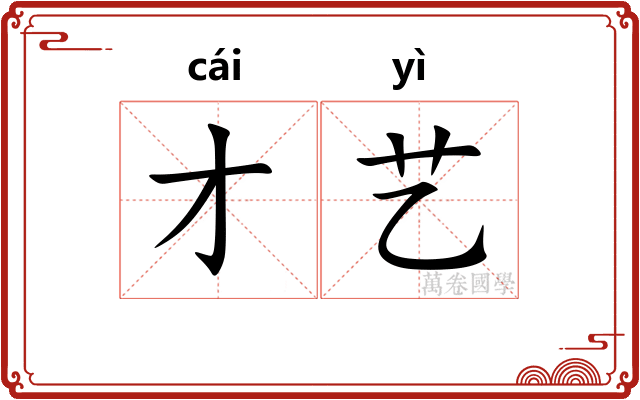才艺