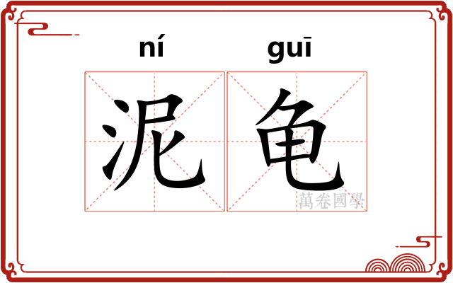 泥龟