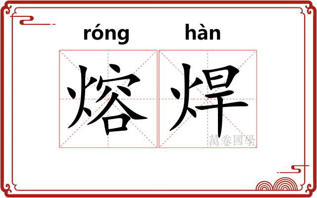 熔焊
