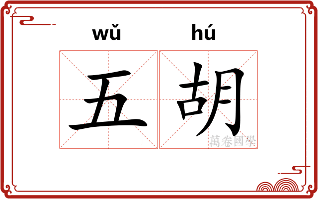 五胡