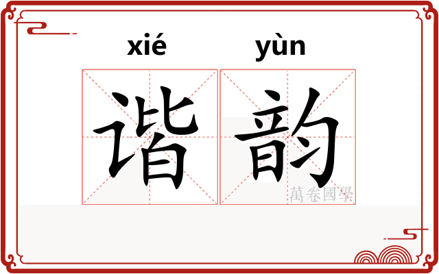 谐韵 谐韵