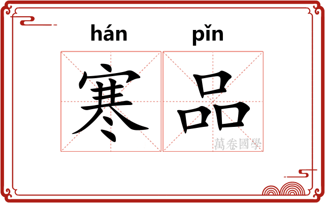 寒品