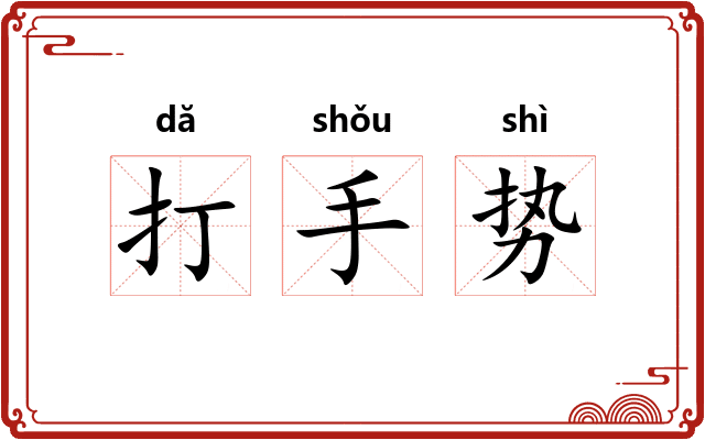 打手势 打手势