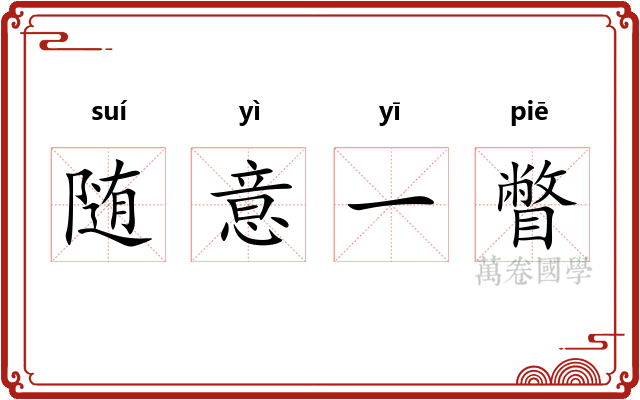 随意一瞥