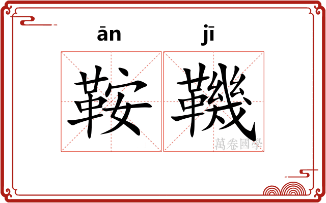 鞍鞿