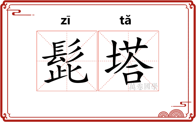 髭塔
