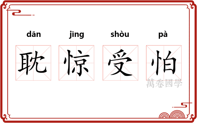 耽惊受怕