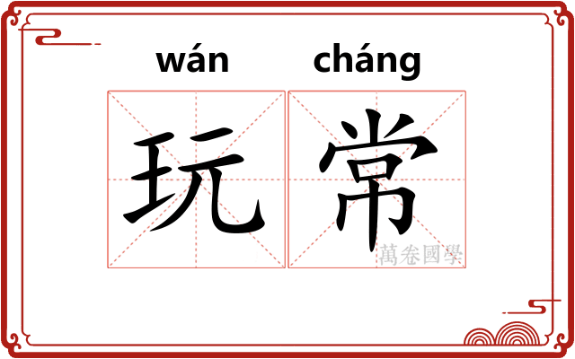 玩常