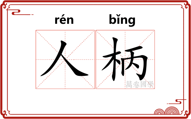 人柄