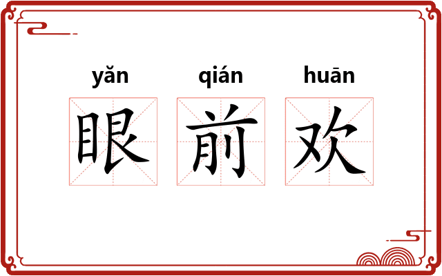 眼前欢 眼前欢