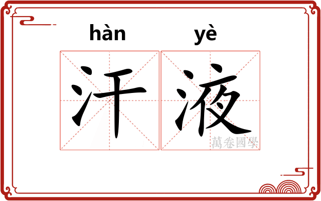 汗液
