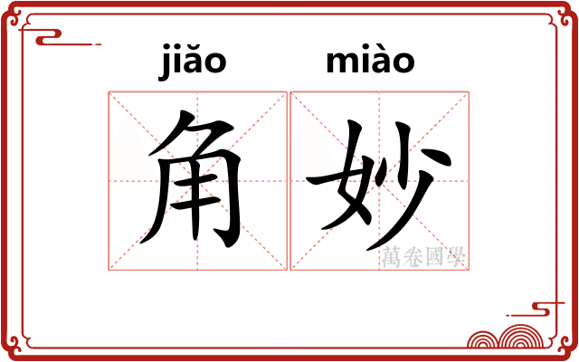 角妙