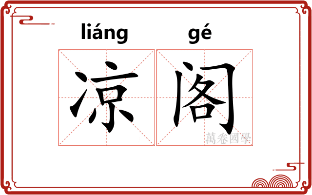 凉阁 凉阁
