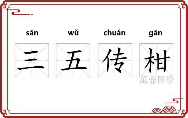 三五传柑