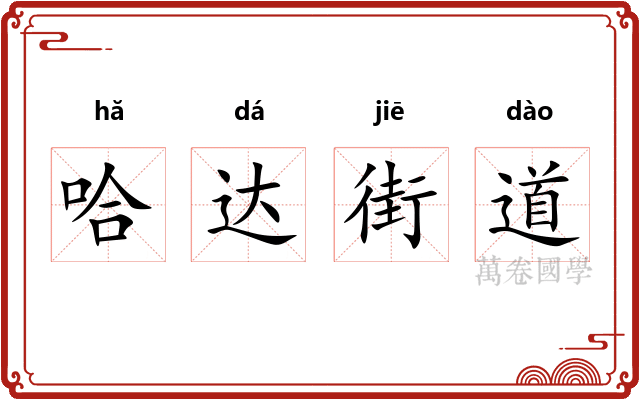 哈达街道 哈达街道