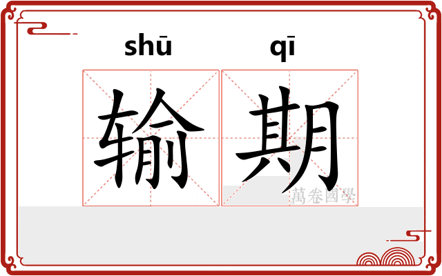 输期