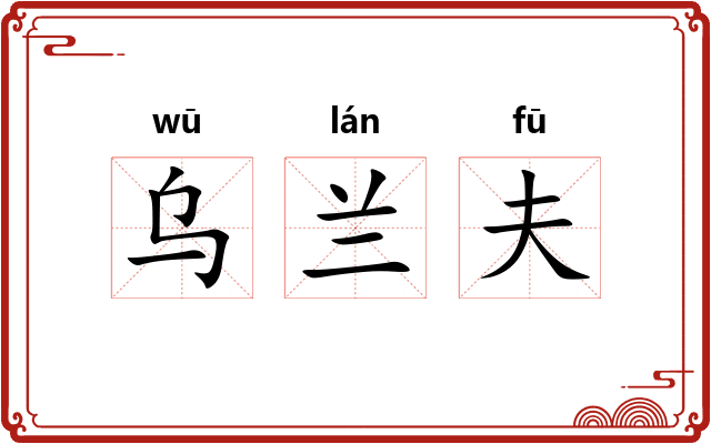 乌兰夫