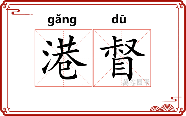 港督