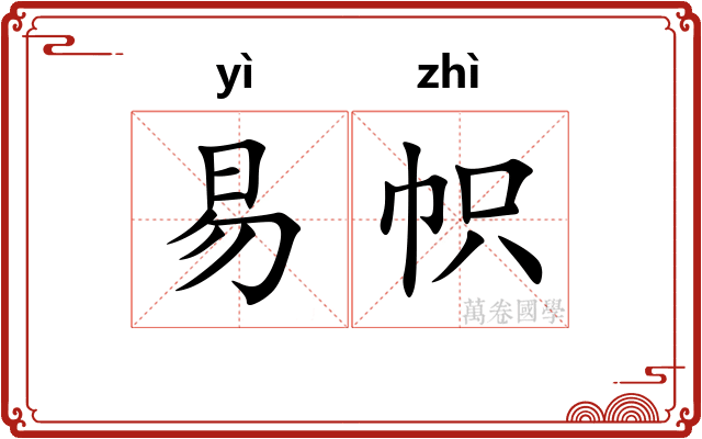 易帜