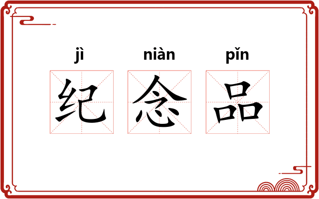 纪念品 纪念品