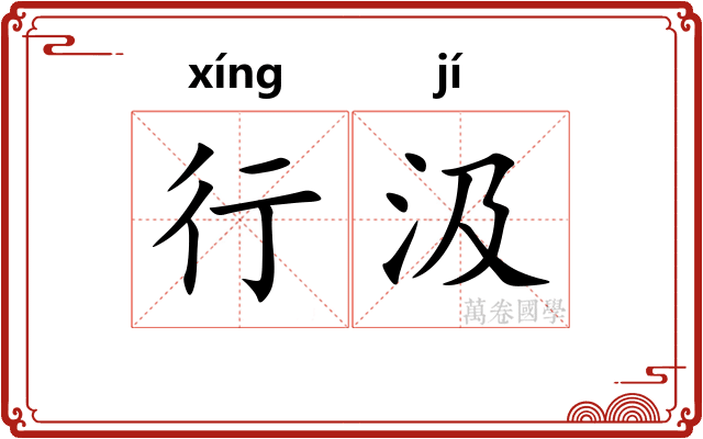 行汲 行汲