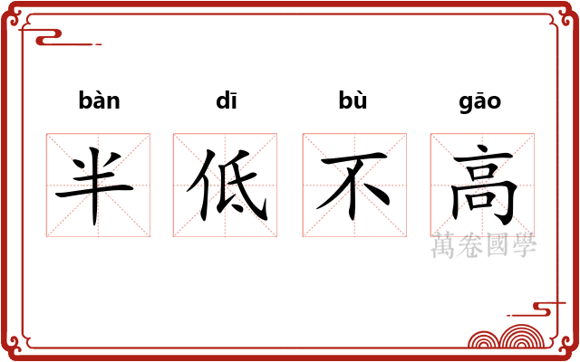 半低不高