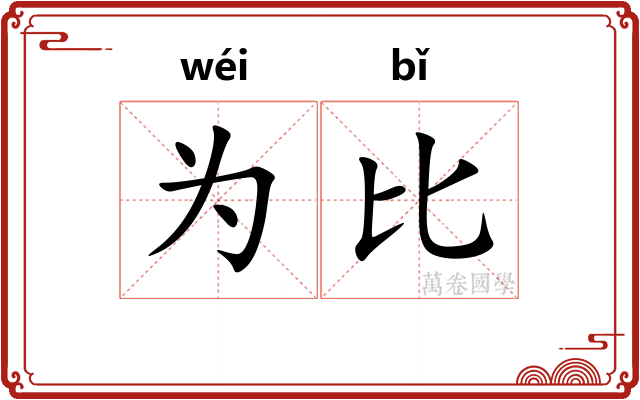 为比