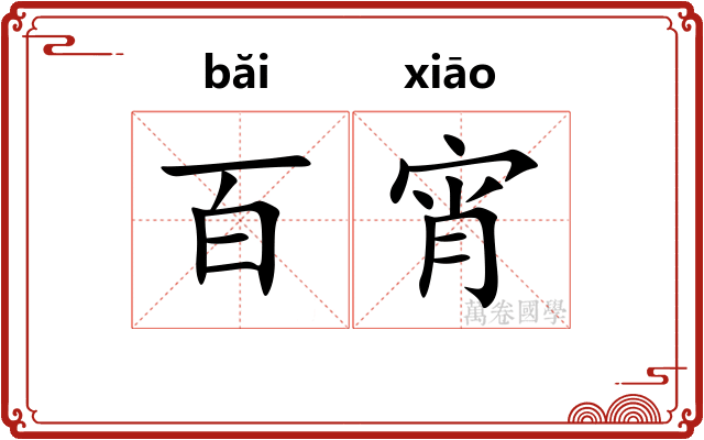 百宵