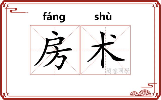 房术