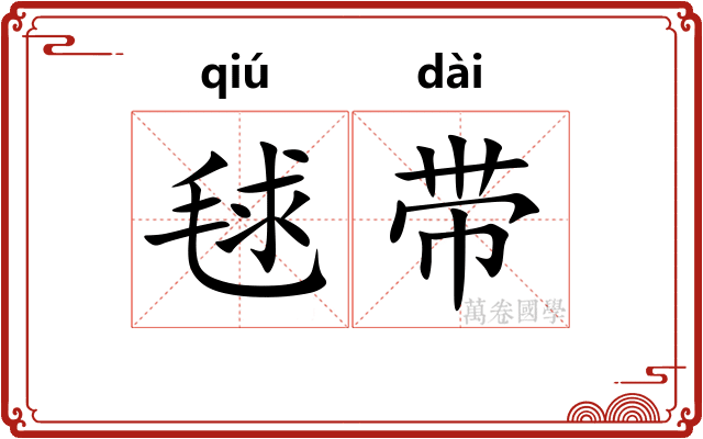 毬带