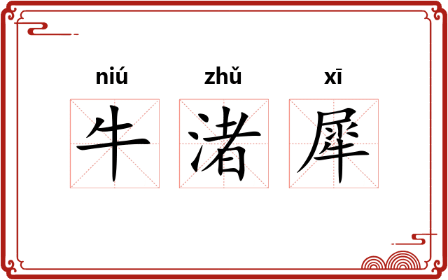 牛渚犀
