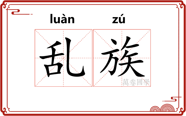 乱族