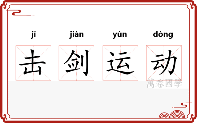 击剑运动