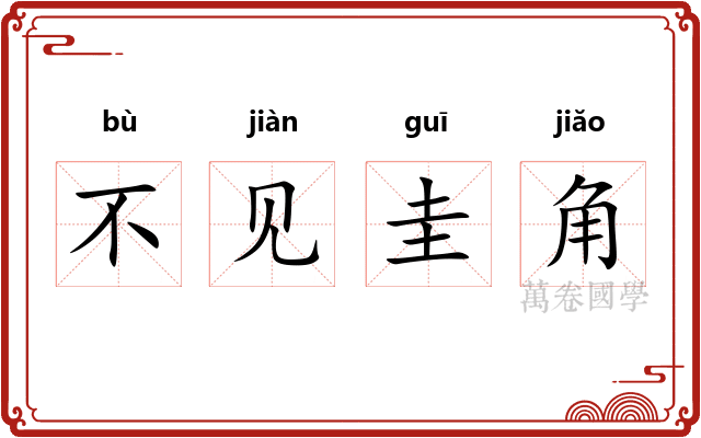 不见圭角