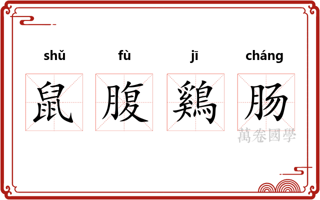 鼠腹鷄肠