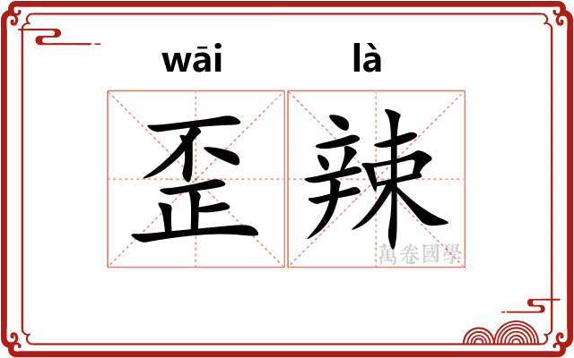 歪辣