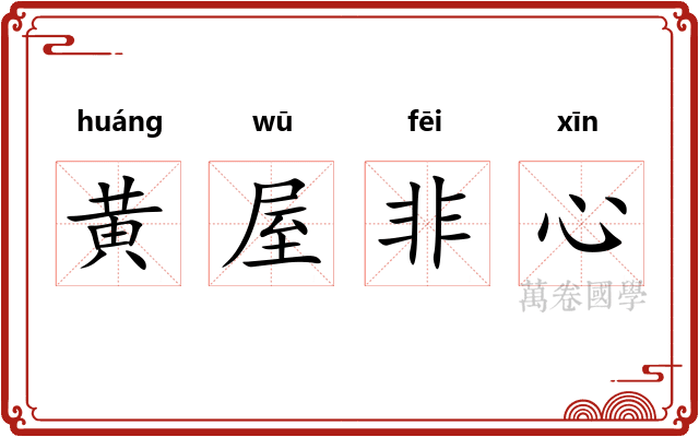 黄屋非心