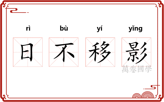 日不移影