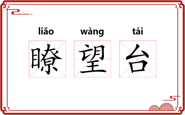 瞭望台