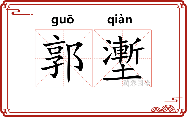 郭壍