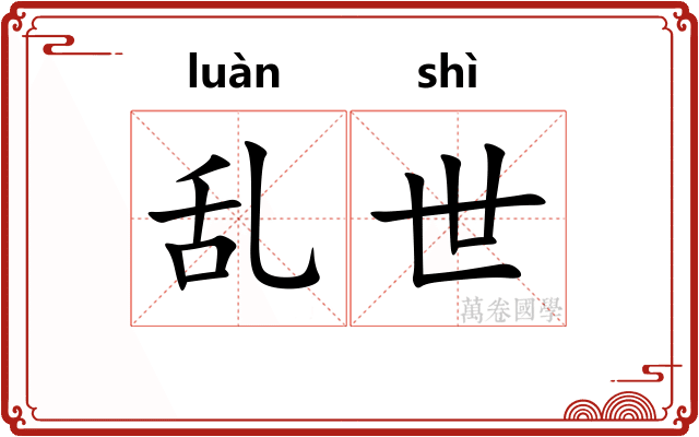乱世