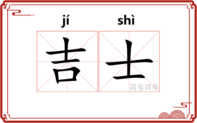 吉士