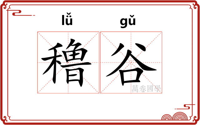穞谷