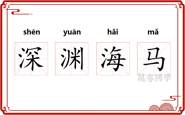深渊海马